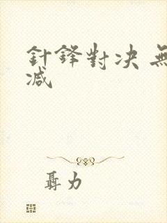 针锋对决 无删减