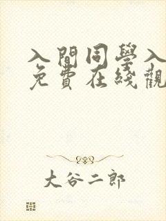 入间同学入魔了免费在线观看免费