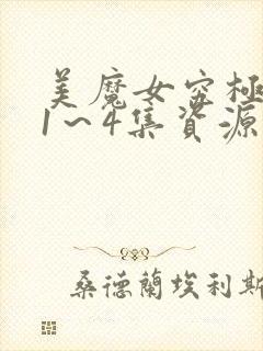 美魔女究极高潮1～4集资源