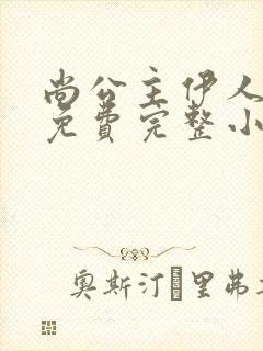 尚公主伊人睽睽免费完整小说