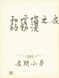 和僧侣之夜一样的动漫