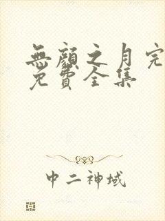 无颜之月完整版免费全集