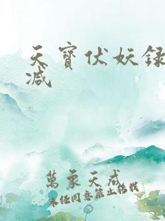 天宝伏妖录无删减