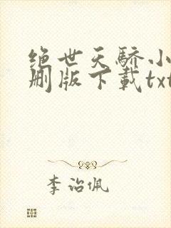 绝世天骄小说未删版下载txt