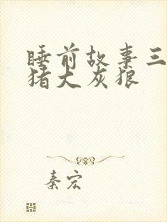 睡前故事三只小猪大灰狼