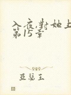 入夜,对她上瘾第15章