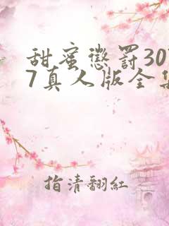 甜蜜惩罚3077真人版全集电视剧免费观看