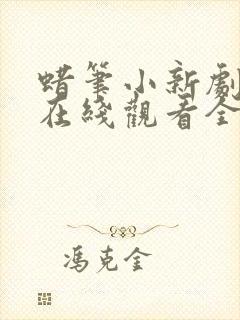 蜡笔小新剧场版在线观看全集免费