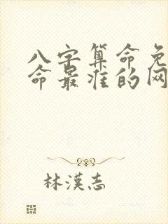 八字算命免费算命最准的网站