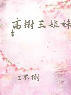 高树三姐妹txt
