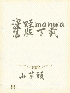 漫蛙manwa旧版下载