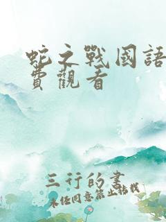 蛇之战国语版免费观看