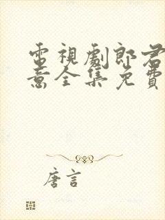 电视剧郎君不如意全集免费完整版