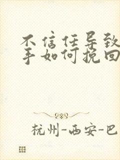 不信任导致的分手如何挽回