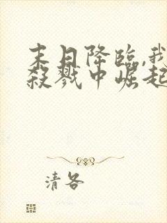 末日降临,我从杀戮中崛起()