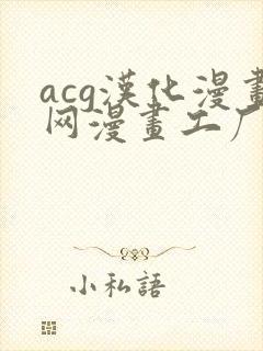 acg汉化漫画网漫画工厂免费阅读