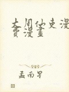 大周仙吏漫画免费漫画