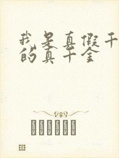 我是真假千金里的真千金