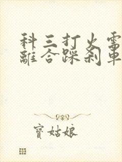 科三打火需要踩离合踩刹车吗