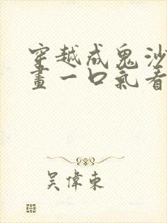 穿越成鬼沙雕动画一口气看完