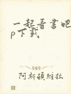 一起看书吧app下载