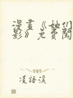 漫画《她们的幻影》免费阅读