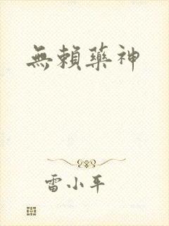 无赖药神