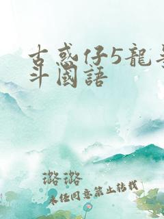 古惑仔5龙争虎斗国语