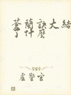 苍兰诀大结局讲了什么