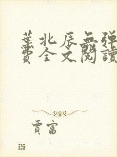 叶北辰无弹窗免费全文阅读