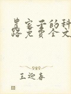 农家子的科举之路免费全文阅读