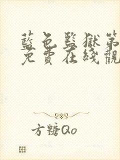 蓝色监狱第二季免费在线观看