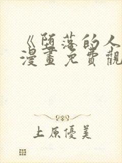 《堕落的人类》漫画免费观看全集