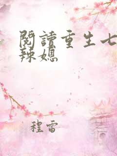阅读重生七零小辣媳