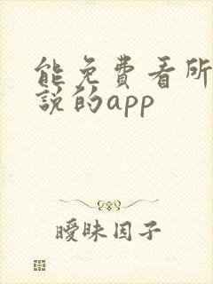 能免费看所有小说的app