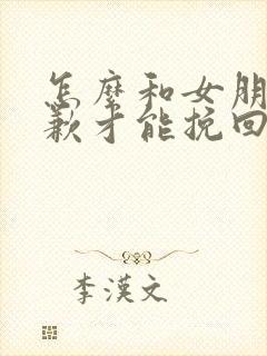 怎么和女朋友道歉才能挽回她呢