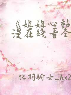 《姐姐心动》动漫在线看全集