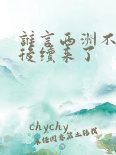 谁言西洲不知意后续来了