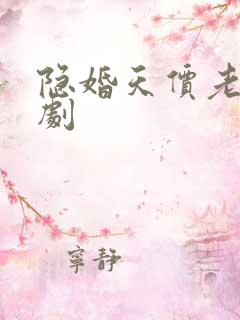 隐婚天价老公短剧