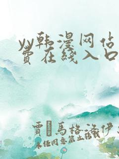 yy韩漫网站免费在线入口