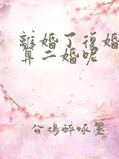 离婚了复婚算不算二婚呢