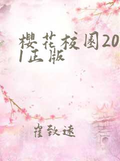 樱花校园2021正版