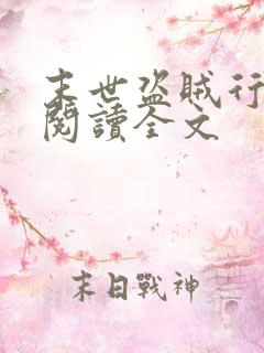 末世盗贼行免费阅读全文