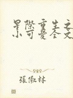 星际重生之异能小可爱全文免费阅读