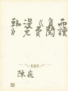 韩漫《负面恋情》免费阅读全文