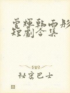 曾辉韩雨彤主演短剧合集