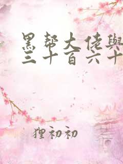 黑帮大佬与我的三十百六十五天结局