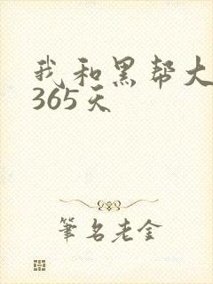 我和黑帮大佬的365天