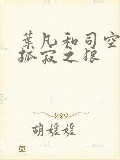 叶凡和司空嫣然孤寂之狼