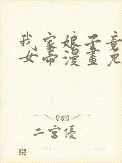 我家娘子竟然是女帝漫画免费下拉